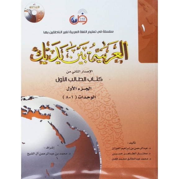 Arabic Between Your Hands Textbook: Level 1, Part 1 العربية بين يديك كتاب الطالب الأول الجزء الأول