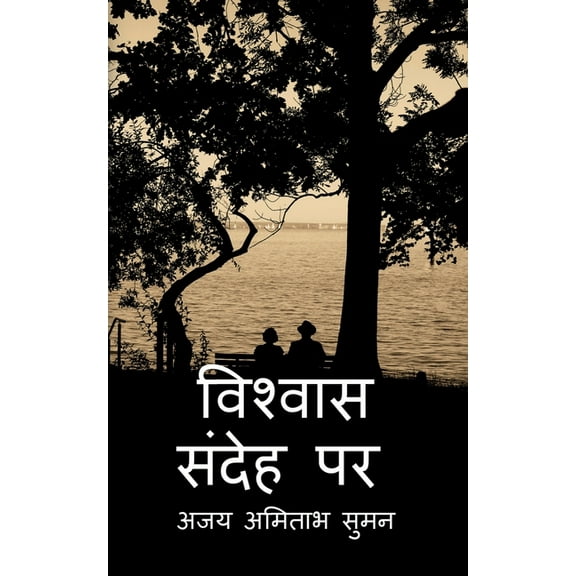 Upje Sandeh, Vishvas Karo / उपजे संदेह विश्, (Paperback)