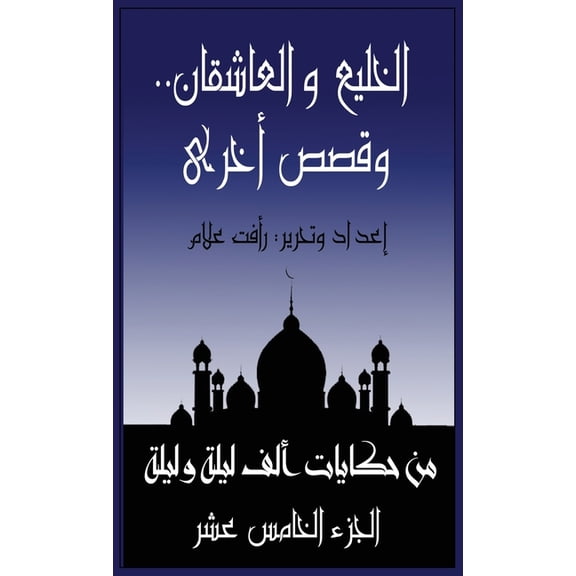 حكايا الخليع والعاشقان.. و, Book 15, (Paperback)