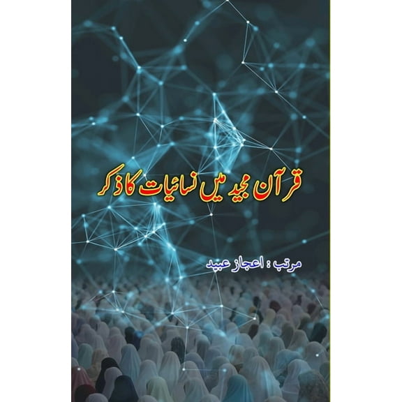 Quran Majeed mein Nisaa'iyyaat ka Zikr: (Essays), (Paperback)