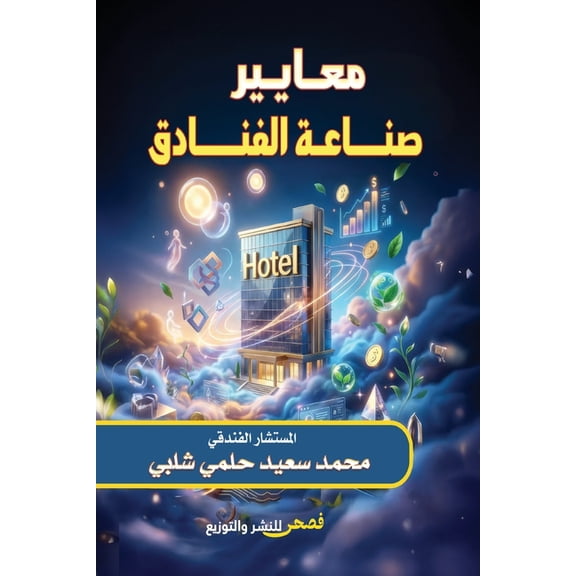 معايير صناع, (Paperback)