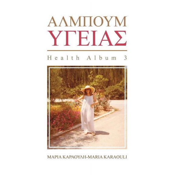 ΑΛΜΠΟΥΜ ΥΓΕΙΑΣ: Health Album 3, (Paperback)