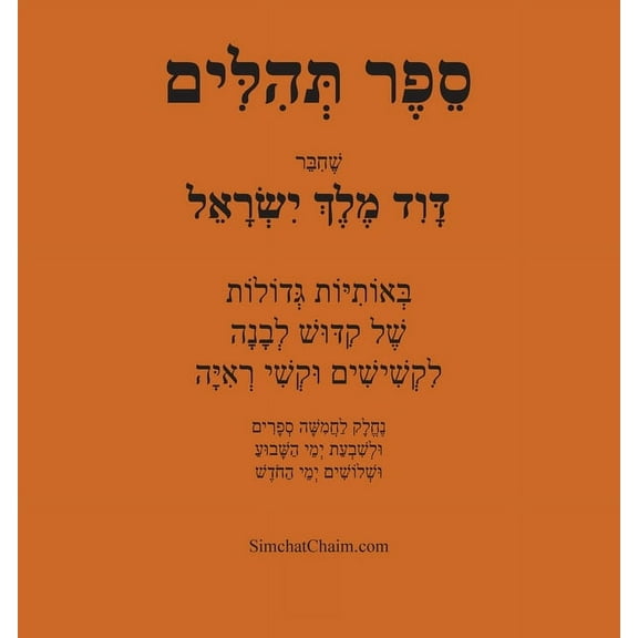 ספר תהלים - בא&#, (Paperback)