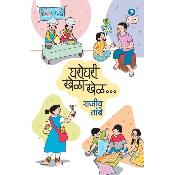 Gharoghari Khela Khel, (Paperback)