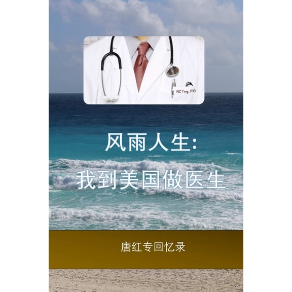 A Stormy Life: A Chinese Doctor's US Journey, (Paperback)