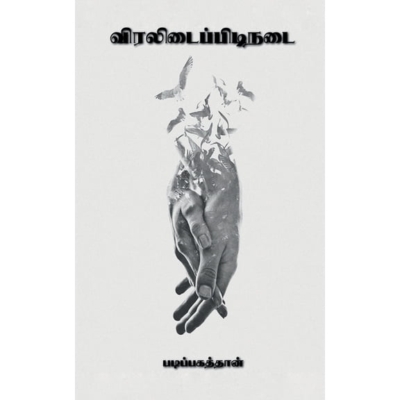 Viralidaipidinadai / விரலிடைப்பிடிந&, (Paperback)