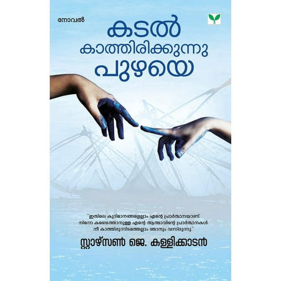 Kadal Kathirikkunnu Puzhaye, (Paperback)