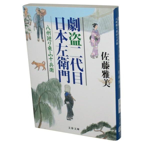 The Theatrical Thief Nihonzaemon II Kuwayama Jubei (2006) Japanese Tankobon Paperback Book