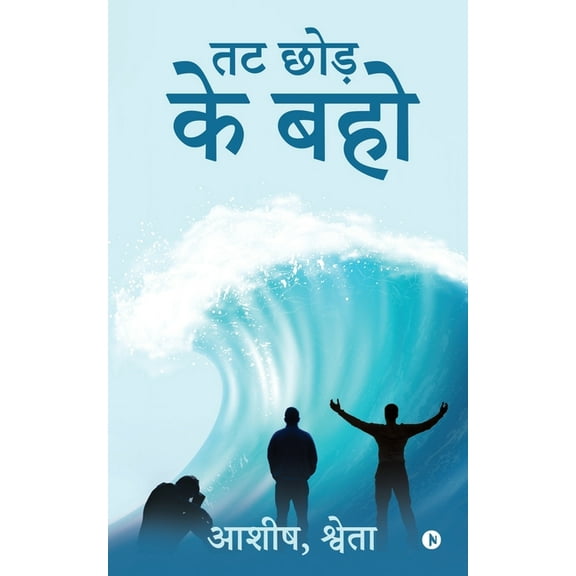 Tat Chhod Ke Baho (Paperback)