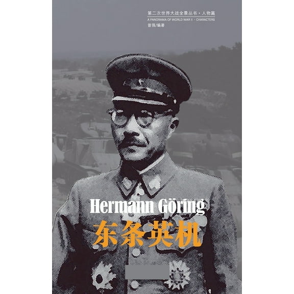 第二次世界 东条英机, Book 5, (Paperback)