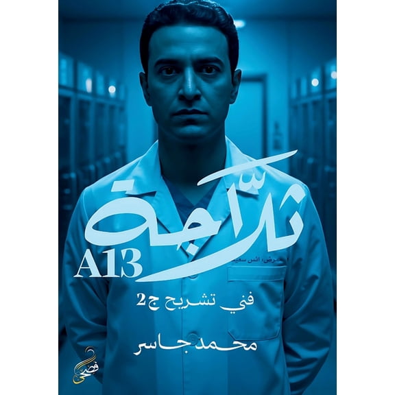 فني &# A13 ثلاجة, Book 2, (Paperback)
