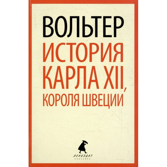 Istoriya Karla XII, korolya Shvecii