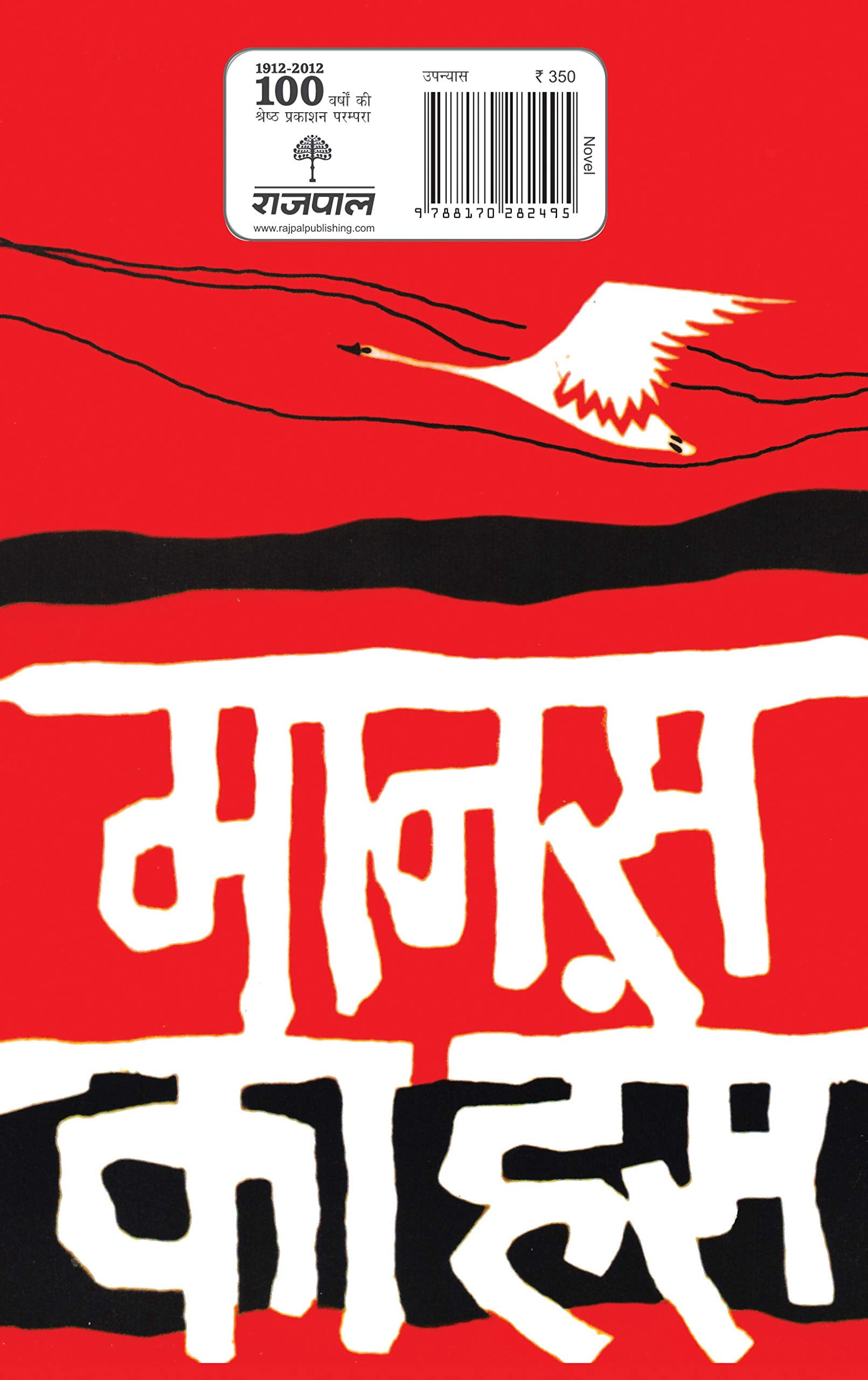 Manas Ka Hans, (Hardcover)