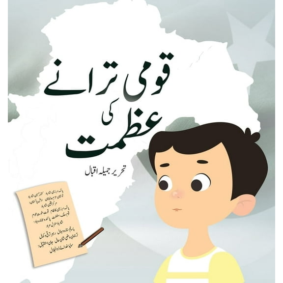 Qaumi Taranay Ki Azmat (Paperback)