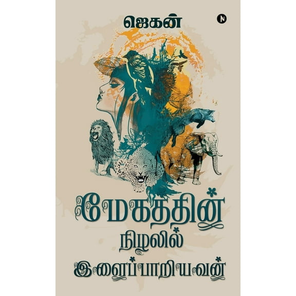 Megathin Nizhalil Ilaipariyavan (Paperback)