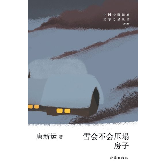 雪会不会压塌房子 Will The Snow Crush The, (Paperback)