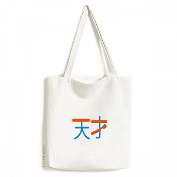 Chinese Word I Am Talent Art Deco Fashion Tote Canvas Bag Shopping Satchel Casual Handbag