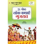 21 Shreshth Lok Kathayein: Gujrat (21    ) (Paperback