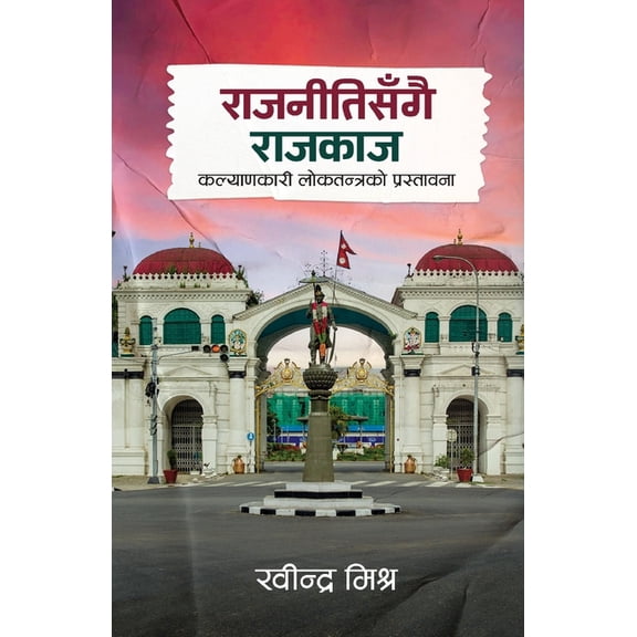 Rajnitisangai Rajkaj (राजनीतिसँ, (Paperback)