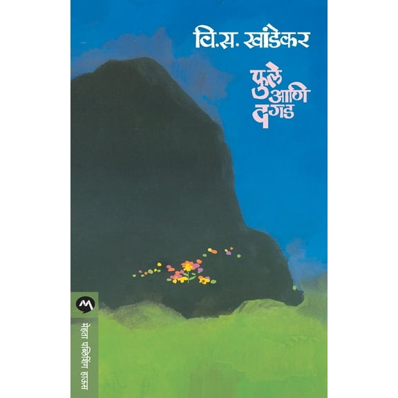 Phule Ani Dagad, (Paperback)