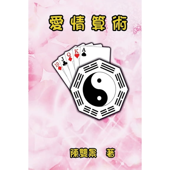 Love Arithmetic: 愛情算術, (Paperback)