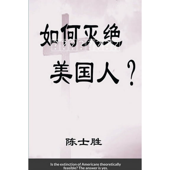 如何灭绝美国人?: ( ļ, (Paperback)