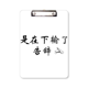 thumbnail image 1 of Chinese Online palabras muestra que uno no Portapapeles Carpeta de escritura Placa de soporte A4, 1 of 4
