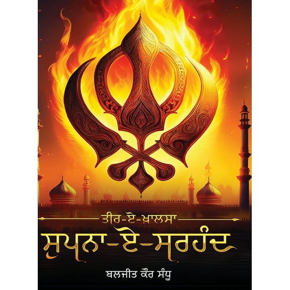 Teer-e-Khalsa - Supna-e-Sirhind, (Hardcover)