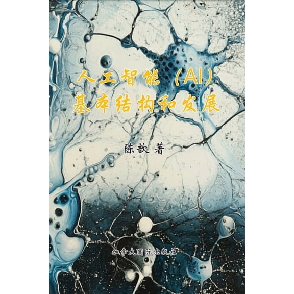 人工智能基本构想与发, (Paperback)
