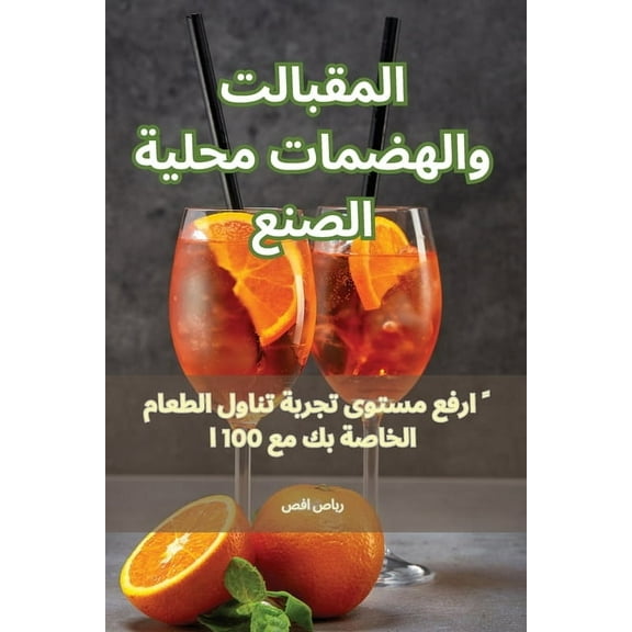 المقبلات وا , (Paperback)