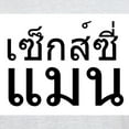 thumbnail image 3 of CafePress - Sexy Man (In Thai Language) Ash Grey T Shirt - Men's Classic Graphic T-Shirt, 3 of 4