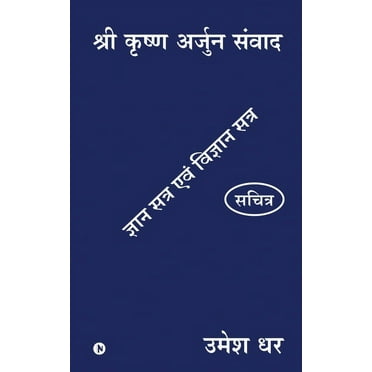 Shri Krishn Arjun Samvaad: Gyan Satra Evam Vigyan Satra (Paperback)