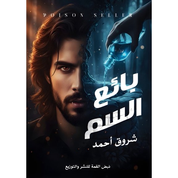 بائع السم, (Paperback)
