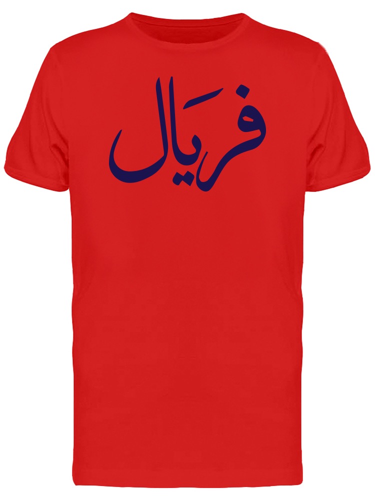 Name Of "Faryal" (Urdu) Tee Men's Image by Shutterstock