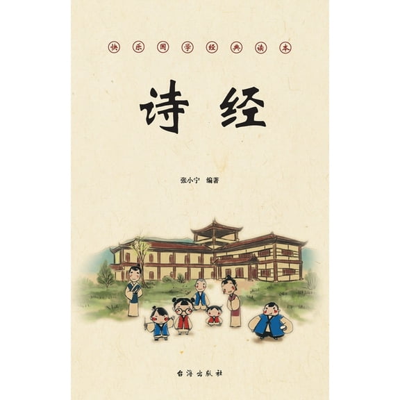 诗经, (Paperback)
