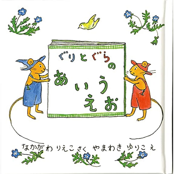 Pre-Owned Guri and Gura's AIUEO [Japanese Edition] (Tankobon Hardcover) 4834017958 9784834017953