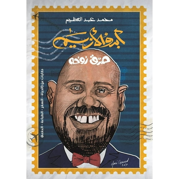 أبدو الأزيم, (Paperback)