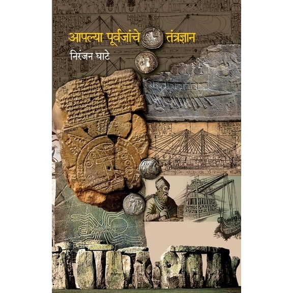 Aplya Purvajanche Tantradnyan, (Paperback)