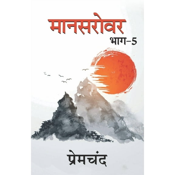 Mansarovar - 5 (Paperback)