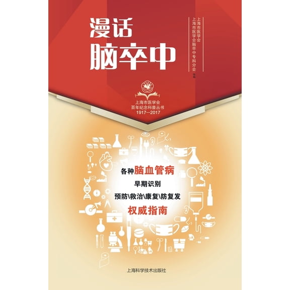 漫话脑卒中, (Paperback)