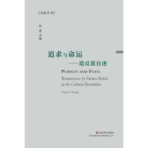 追求与命运: 造反派自๤, (Paperback)