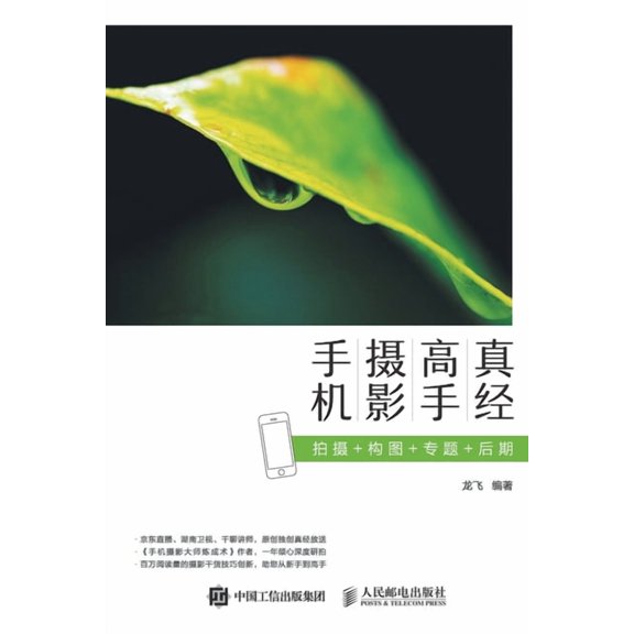 手机摄影高手真经:拍, (Paperback)