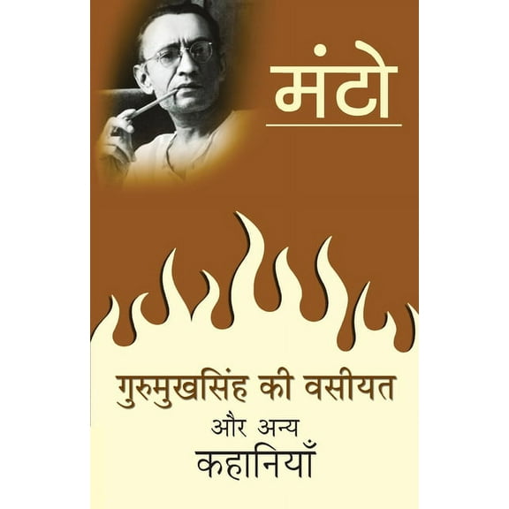 Gurmukh Singh Ki Wasiyat (Paperback)