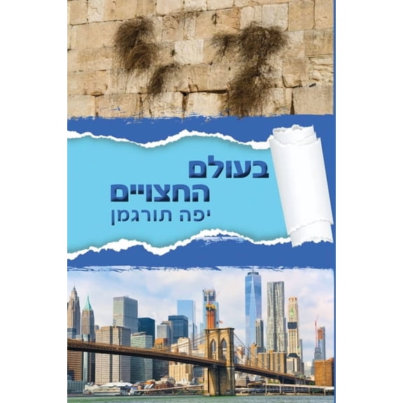 Beolam Hahatsuyeem - בעולם החצו, (Paperback)