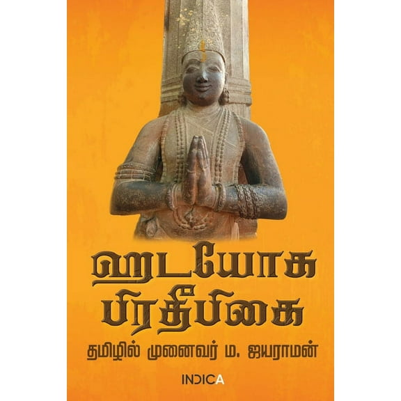 Hatha Yoga Pradipika (Paperback)