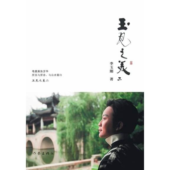 玉见之美二 Beauty of Jade II, (Paperback)