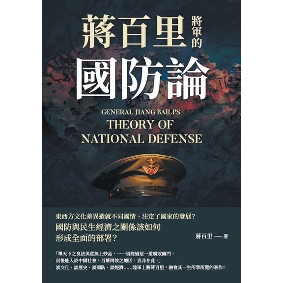 蔣百里將軍的國防論, (Paperback)