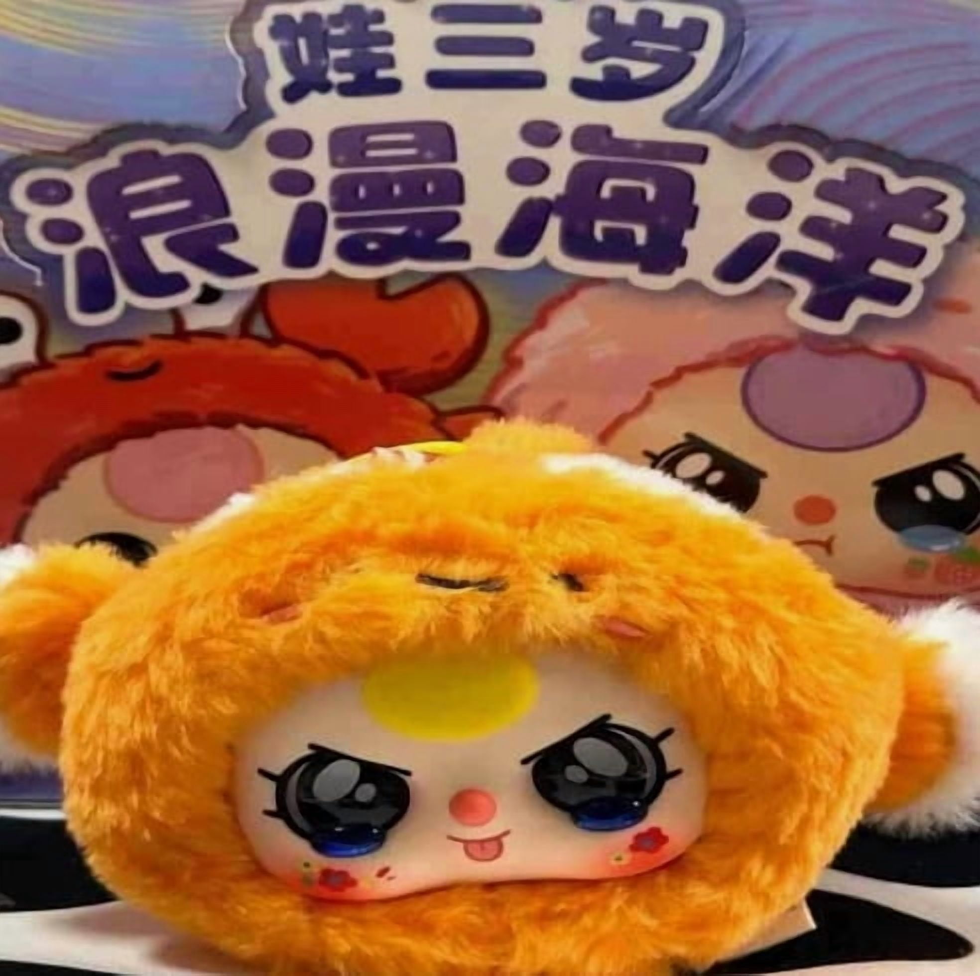 Baby Three Romantic Ocean Series Confirmed Blind Box Plush Toy Doll