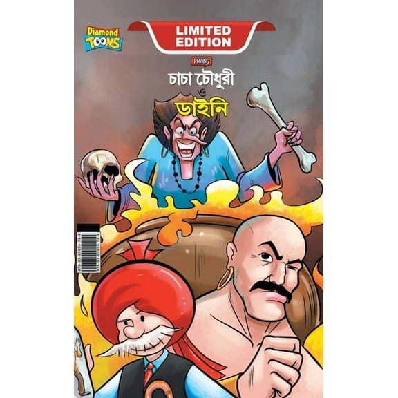 Chacha Chaudhary Aur Jadugarni/Witch (চাচা চৌধুরী ও &#, (Hardcover)