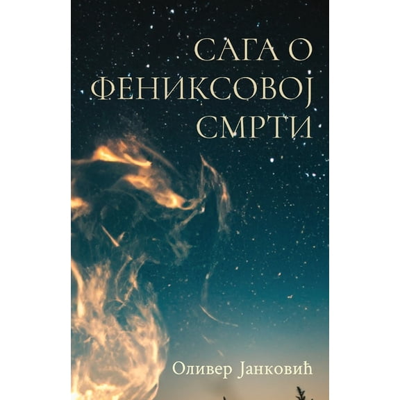 Globland - Savremena Proza Saga o Feniksovoj smrti, (Paperback)